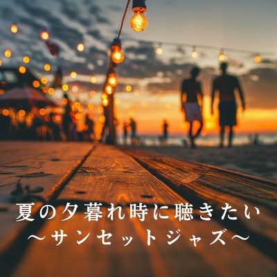 アルバム/夏の夕暮れ時に聴きたい 〜サンセットジャズ〜/Nihil Prudens