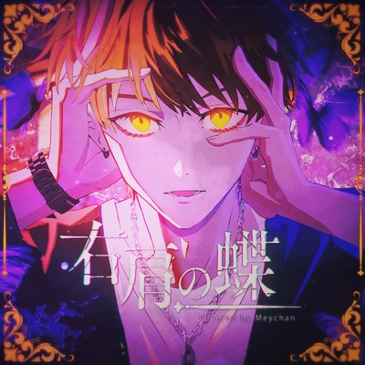 めいちゃんのおすすめ曲(シングル)・アルバム｜音楽ダウンロード