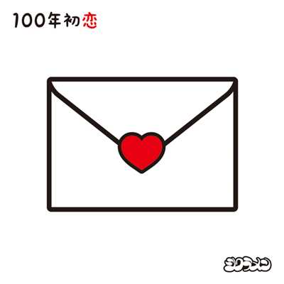 アルバム/100年初恋/シクラメン