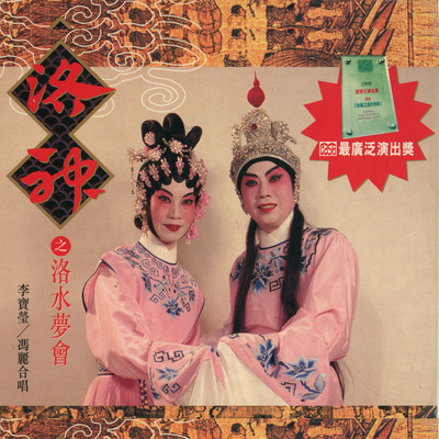 Luo Shui Meng Hui/Li Bao Ying／Fung Li