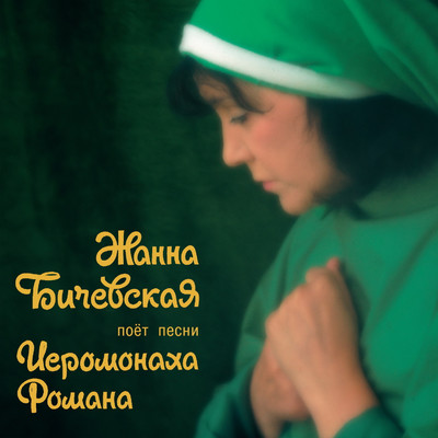 アルバム/Zhanna Bichevskaja poet pesni Ieromonakha Romana, Ch. 1/Zhanna Bichevskaja