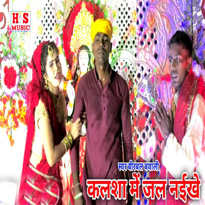 Kalasha Me Jal Naikhe/Birbal Bawali & Harishankar Nishad