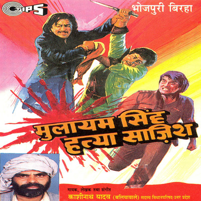 アルバム/Mulayam Singh Hatya Sajish/Kashinath Yadav (Baliyawale)