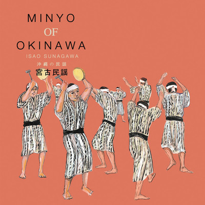 沖縄の民謡 MINYO OF OKINAWA ISAO SUNAGAWA/砂川功