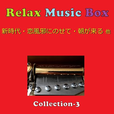 Relax Music Box Collection VOL-3/オルゴールサウンド J-POP