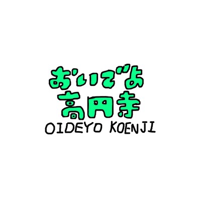 シングル/今日からいる俺高円寺 (feat. 愛染 eyezen & Young Delu)/Gokou Kuyt