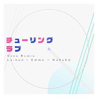 シングル/チューリングラブ (Veno Remix)/La-kun, Emma & HaRuK@