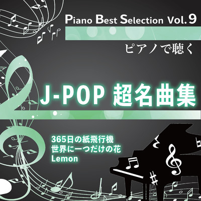 Piano Best Selection Vol.9 ピアノで聴く J-POP超名曲集/NAHOKO
