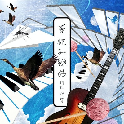 O voo da mosca (Cover)/堀江洋賀