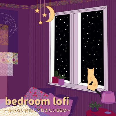 bedroom lofi -眠れない夜流しておきたいBGM-/Various Artists
