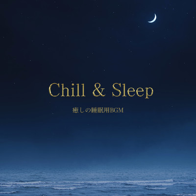 アルバム/Chill & Sleep -癒しの睡眠用BGM-/ALL BGM CHANNEL
