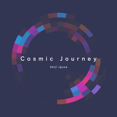 シングル/Cosmic Journey/井草聖二