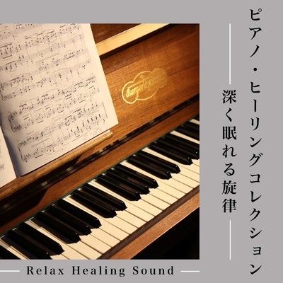 アルバム/ピアノ・ヒーリングコレクション-深く眠れる旋律-/リラックスヒーリングサウンド