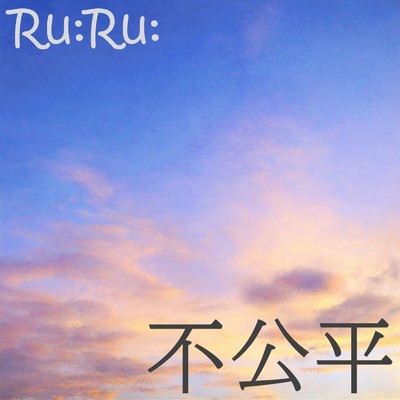 シングル/不公平 (feat. 初音ミク)/Ru:Ru: