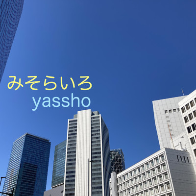 後ろの風景/yassho