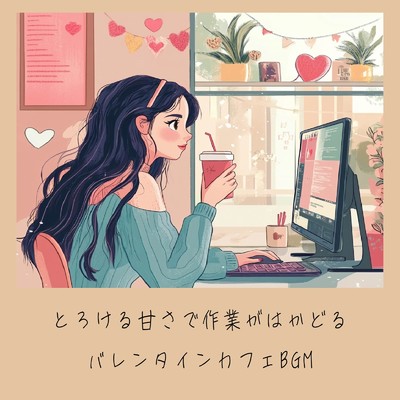 アルバム/とろける甘さで作業がはかどる バレンタインカフェBGM/おしゃれカフェおすすめ作業用BGM