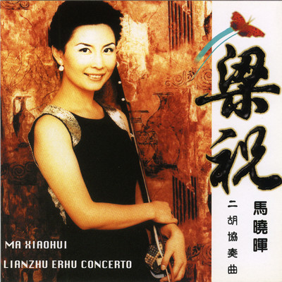 アルバム/Er Hu Du Zou/Ma Xiao Hui