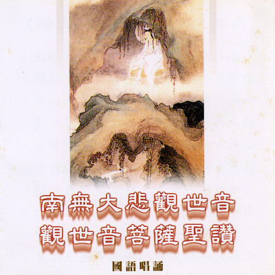 Nan Wu Da Bei Guan Shi Yin (Da Bei Yuan)/Pu Yin Fan Bai Group