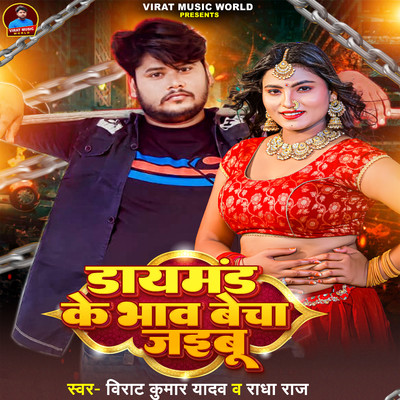 シングル/Diamond Ke Bhaw Becha Jaibu/Virat Kumar Yadav & Radha Raj