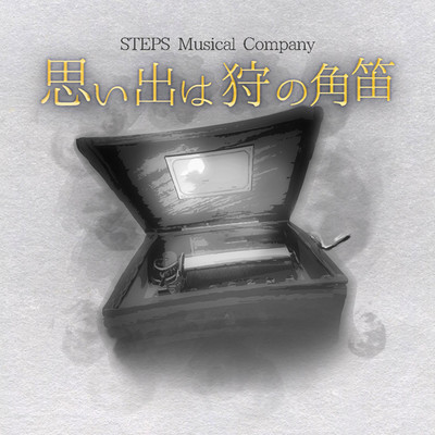 アルバム/思い出は狩の角笛/STEPS Musical Company