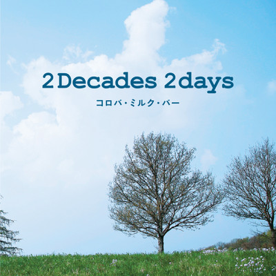 2Decades 2days/コロバ・ミルク・バー