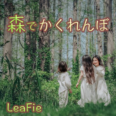 シングル/森でかくれんぼ/LeaFie