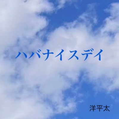 アルバム/ハバナイスデイ/洋平太