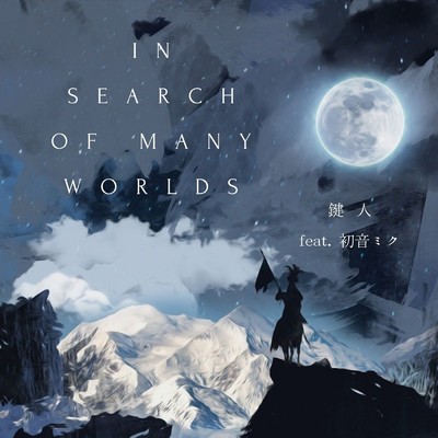 In Search Of Many Worlds feat.初音ミク/鍵人