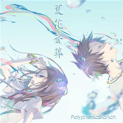 シングル/夏花蒼葬 (feat. メグッポイド)/PolyphonicBranch