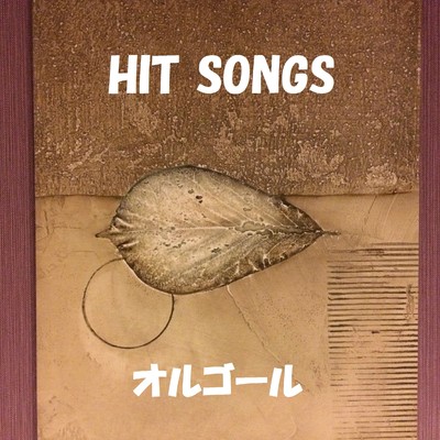 オルゴール J-POP HIT VOL-323/オルゴールサウンド J-POP