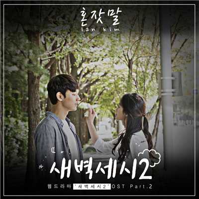 AM 3:00 Season 2 OST Part.2/Ian Kim