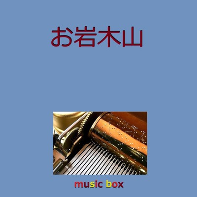 お岩木山(オルゴール)/オルゴールサウンド J-POP