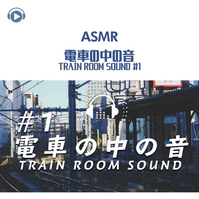 アルバム/ASMR - 電車の中の音 #1/もふもぐ
