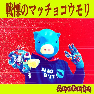 戦慄のマッチョコウモリ/Anobuta