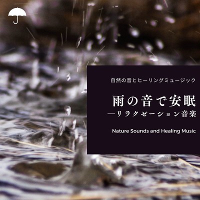 穏やかな日-雨の音-/自然の音とヒーリングミュージック