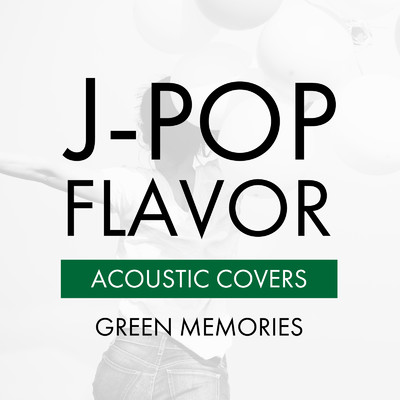 アルバム/J-POP FLAVOR 〜ACOUSTIC COVERS〜 GREEN MEMORIES/あくり, 蓬田 燈子 & 岡田 蒼