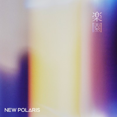シングル/楽園/NEW POLARIS