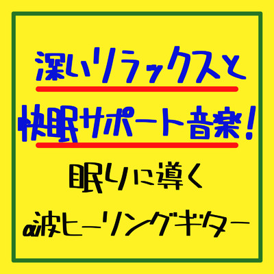 アルバム/深いリラックスと快眠サポート音楽！眠りに導くα波ヒーリングギター/癒しのヒーリング音楽-瞑想とリラクゼーション-