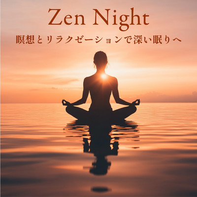 アルバム/Zen Night - 瞑想とリラクゼーションで深い眠りへ/ヒーリング音楽おすすめ癒しBGM
