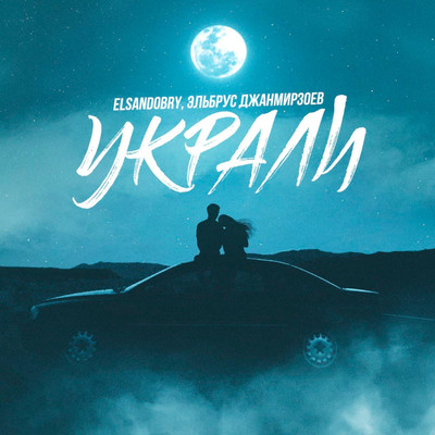 Ukrali/Elsandobry & Elbrus Dzhanmirzoev