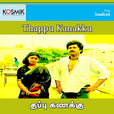 アルバム/Thappu Kanakku (Original Motion Picture Soundtrack)/M. S. Viswanathan