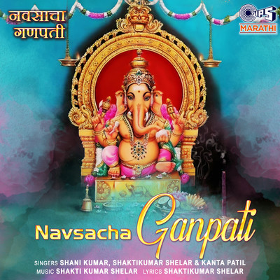 アルバム/Navsacha Ganpati/Shakti Kumar Shelar