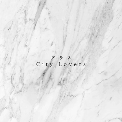 シングル/グラス/City Lovers