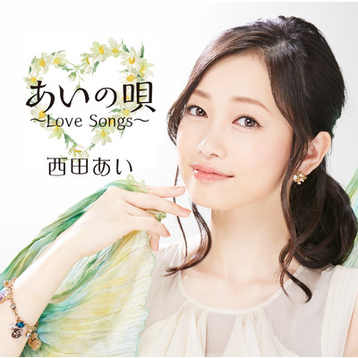 アルバム/あいの唄 〜Love Songs〜/西田あい