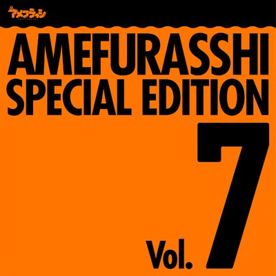 アルバム/AMEFURASSHI SPECIAL EDITION Vol.7/アメフラっシ