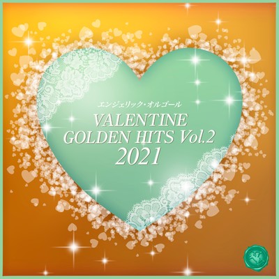 VALENTINE GOLDEN HITS, Vol.2 2021(オルゴールミュージック)/西脇睦宏