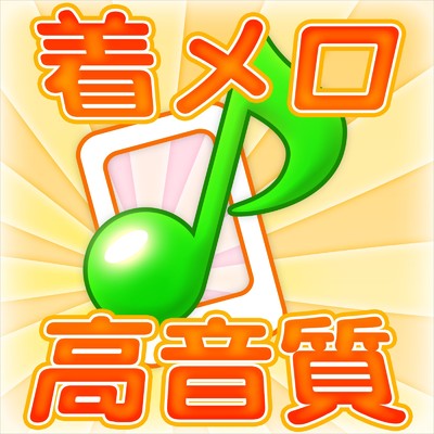 [着信音／着メロ] 愛してる 「風味堂／オリジナル歌手」(ドラマ「PS羅生門」より)/JPOPメロディ MFSTORE