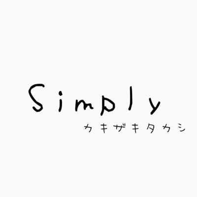 Simply/カキザキタカシ
