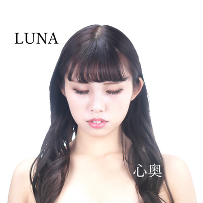 アルバム/心奥/LUNA