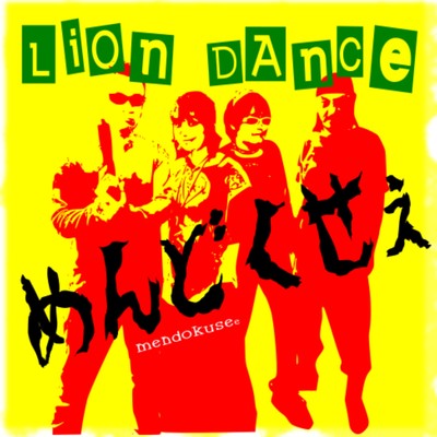 シングル/めんどくせぇ/LION DANCE